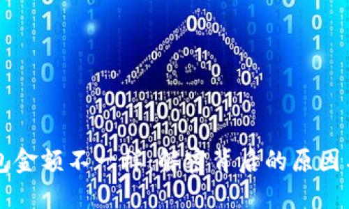 以太坊钱包金额不一样：解密背后的原因与解决方案