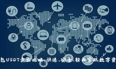 波场钱包USDT卖出攻略：快