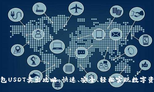 波场钱包USDT卖出攻略：快速、安全、轻松实现数字资产变现