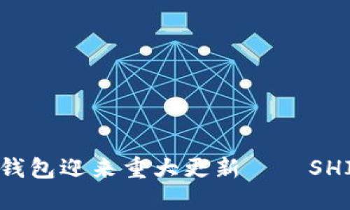 小狐狸钱包迎来重大更新——SHIB支持！