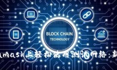 如何在Metamask上轻松使用测