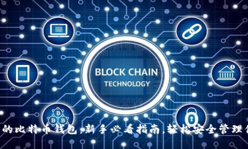 如何选择合适的比特币钱包：新手必看指南，轻松安全管理你的加密资产！