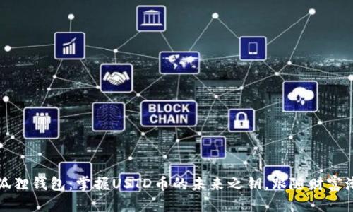 小狐狸钱包：掌握USTD币的未来之钥，跟随财富潮流