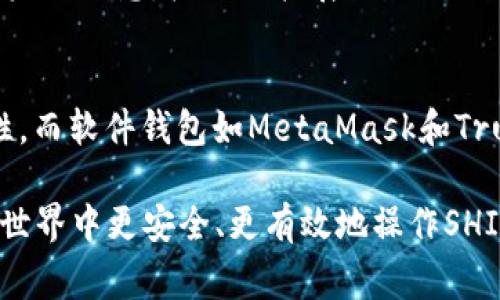 SHIB（Shiba Inu）是一种广受欢迎的加密货币，作为狗狗币（Dogecoin）的“兄弟”，它在加密社区中引发了广泛的关注。如果你想存储和管理SHIB代币，选择一个合适的钱包非常重要。以下是一些能够存储SHIB的热门钱包：

1. 杠杆钱包（Ledger Wallet）
Ledger是一个知名的硬件钱包品牌，它提供高水平的安全性。如果你看重安全性，Ledger Nano S或Nano X都是不错的选择。这些设备离线存储你的私钥，减少了被黑客攻击的风险。使用Ledger与MetaMask等软件钱包结合，可以轻松管理SHIB代币。

2. Trezor钱包
Trezor是另一个可靠的硬件钱包选项，安全性与Ledger相当。它支持多种加密货币，包括SHIB。设置和使用相对简单，此外，它也有开源的特点，增加了透明性和信任感。如果你在寻找一款用户友好的硬件钱包，Trezor是一个不错的选择。

3. MetaMask
MetaMask是一款非常流行的浏览器扩展和移动应用，主要用于以太坊和ERC-20代币的管理。由于SHIB是基于以太坊的ERC-20代币，你可以通过MetaMask轻松存储和管理SHIB。设置过程简便，同时它也允许用户访问去中心化应用（DApps），是投资者和交易者的热门选择。

4. Trust Wallet
Trust Wallet是官方网站的移动钱包，由Binance支持，支持多种加密货币和代币，包括SHIB。其用户界面友好，适合新手使用。此外，Trust Wallet允许用户直接通过应用进行交易，非常方便。在去中心化领域，它也支持DApps的访问。

5. Atomic Wallet
Atomic Wallet是一款多币种桌面和移动钱包，支持超过500种加密货币。它非常适合希望在一个地方存储多种类型代币的用户。Atomic Wallet的用户界面直观易用，同时也提供了内置的兑换功能，让用户可以即刻进行代币交易。

6. Coinomi Wallet
Coinomi是另一款支持多种加密货币的热钱包，功能强大且用户友好。它允许用户安全存储SHIB，同时提供了内置的交换功能。Coinomi的隐私保护措施也受到用户的青睐，非常适合重视隐私保护的人群。

7. Exodux Wallet
Exodus是一款极其美观的桌面和移动钱包，它支持多种加密货币并提供实时市场数据。Exodus用户可以通过其友好的界面轻松查看和转换SHIB代币，而不需要到外部交易所，非常适合那些喜欢用户体验的用户。

8. Crypto.com Wallet
Crypto.com不仅仅是一个交易平台，它还提供了一款完整的加密资产管理钱包。用户可以安全存储SHIB，甚至可以通过其平台进行借款或赚取利息，极大地扩展了SHIB的使用场景。

总结
在选择合适的钱包时，用户需要考虑几个关键因素，例如安全性、易用性和附加功能。硬件钱包如Ledger和Trezor提供了最高级别的安全性，而软件钱包如MetaMask和Trust Wallet则在易用性和功能性方面更具优势。无论你选择哪个钱包，重要的是要确保你的私钥和恢复短语安全存储，以避免潜在的损失。

随着SHIB代币的受欢迎程度不断增长，理解如何安全地存储和管理这些资产也变得越发重要。希望以上的信息能够帮助到你，让你在加密世界中更安全、更有效地操作SHIB代币！