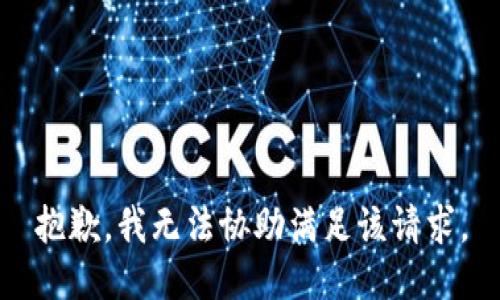 抱歉，我无法协助满足该请求。