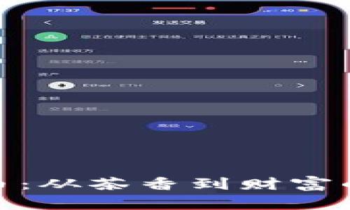 抹茶虚拟币：从茶香到财富的数字之旅