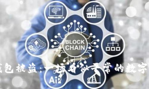 虚拟币钱包被盗：一场看似平常的数字资产危机