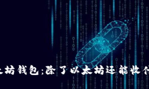 以太坊钱包：除了以太坊还能收什么？