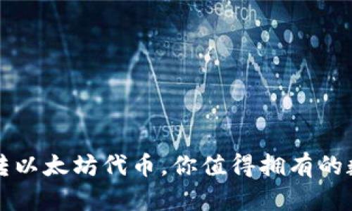 小狐钱包——玩转以太坊代币，你值得拥有的数字资产管理工具