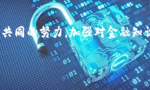    南昌虚拟币诈骗：一个需要警惕的数字陷阱  / 

 guanjianci  南昌, 虚拟币, 诈骗, 金融安全  /guanjianci 

引言：虚拟币的魅力背后
在近几年，虚拟币如比特币、以太坊等，迅速崛起，吸引了无数投资者的加入，然而，快速增长的背后，隐藏着许多不为人知的风险。这种“无形”的资金流动，如同一道双刃剑，既能带来丰厚的收益，也能让你瞬间倾家荡产....那么，作为一座历史悠久的城市——南昌，为什么也会成为虚拟币诈骗的重灾区呢？

南昌的虚拟币市场现状
南昌，作为江西省的省会，近年来在科技创新和融资方面有了显著发展，吸引了不少投资者。然而，虚拟币作为一种新兴的投资手段，虽然充满诱惑，但也充满了风险。在这个市场里，不法分子利用人们对财富的渴望，悄然展开了他们的阴暗交易....

虚拟币诈骗的常见方式
在南昌，虚拟币诈骗的方式层次多样，令人防不胜防....以下是几种常见的骗局：
ul
listrong假投资平台：/strong一些骗子创建虚假的交易平台，承诺高额回报，吸引用户投资。在你投入资金后，平台迅速消失..../li
listrong虚假矿场：/strong有些人以虚假的矿场为名，诱骗投资者购买矿机、假冒的挖矿设备，声称能获得大量币种，但实际上根本无法回本..../li
listrong社交媒体诈骗：/strong骗子通过社交平台，利用名人效应或对比特币的成功故事，鼓吹某些项目。在短期内，投资者对他们的信任付出代价..../li
listrong拉人头模式：/strong以高额奖励吸引用户推荐新投资者，一旦新一轮投资者不再，整个资金链条随之崩溃..../li
/ul

如何识别虚拟币诈骗
巧妙的骗子往往能用花言巧语把自己伪装得天衣无缝，那我们在面对虚拟币投资时，该如何识别骗局呢？
ul
listrong警惕高回报：/strong如果某个项目或平台承诺回报极高，那就要保持警惕..../li
listrong查验资质：/strong正规虚拟币平台都有相关的监管与评级，务必确认其合法性和可信度..../li
listrong投资建议：/strong如果某个平台鼓励你“马上投资”，而非考虑风险和收益，那多半是个骗局..../li
listrong注意社交媒体：/strong对于那些，通过社交媒体进行高压推广的项目，尤其要谨慎..../li
/ul

南昌警方的打击行动
面对日益严重的虚拟币诈骗问题，南昌警方也在积极行动，联合金融监管部门展开打击。如最近几个月，南昌警方破获多起虚拟币诈骗案件，追回了大量受害者的损失....这不仅是对诈骗行为的有力回击，也是对受害者的一种积极回应，提醒更多人关注金融安全。

受害者的心声与反思
每一位受害者的背后，都是一段心酸的故事，他们或因为缺乏知识，或因为过于相信，而落入了诈骗的陷阱。这些人中，有的是年轻的上班族，有的是步入退休的中老年人，在金融知识极度匮乏的情况下，他们唯一的期望便是通过虚拟币获取财富....

如何保护自己：投资者教育
在当今数字化的时代，金融知识显得尤为重要。面对虚拟币投资这一新兴领域，我们应该加强学习，提升自身的金融素养....例如，可以通过参加讲座、阅读相关书籍或网络课程来提升对虚拟币市场的理解，掌握更多的识别诈骗技巧....

总 结：共同打击虚拟币诈骗
南昌的虚拟币诈骗现象，让我们看到了金融环境的复杂与危险。在每一次受害者的悲剧背后，都有社会教育的缺失和金融监管的不足。我们不能再对此熟视无睹....只有通过共同的努力，加强对金融知识的普及，才能真正打击虚拟币诈骗，保护每一位投资者的权益。“这...真的只是个骗局吗？”相信通过更深入的思考与交流，我们能够更好地面对这个时代带来的挑战与机遇。

让我们一起警惕，远离这片虚拟的迷雾，守护我们的财富与梦想....