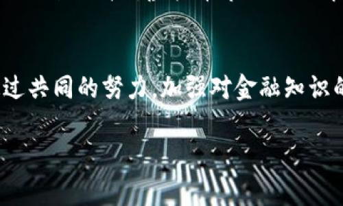    南昌虚拟币诈骗：一个需要警惕的数字陷阱  / 

 guanjianci  南昌, 虚拟币, 诈骗, 金融安全  /guanjianci 

引言：虚拟币的魅力背后
在近几年，虚拟币如比特币、以太坊等，迅速崛起，吸引了无数投资者的加入，然而，快速增长的背后，隐藏着许多不为人知的风险。这种“无形”的资金流动，如同一道双刃剑，既能带来丰厚的收益，也能让你瞬间倾家荡产....那么，作为一座历史悠久的城市——南昌，为什么也会成为虚拟币诈骗的重灾区呢？

南昌的虚拟币市场现状
南昌，作为江西省的省会，近年来在科技创新和融资方面有了显著发展，吸引了不少投资者。然而，虚拟币作为一种新兴的投资手段，虽然充满诱惑，但也充满了风险。在这个市场里，不法分子利用人们对财富的渴望，悄然展开了他们的阴暗交易....

虚拟币诈骗的常见方式
在南昌，虚拟币诈骗的方式层次多样，令人防不胜防....以下是几种常见的骗局：
ul
listrong假投资平台：/strong一些骗子创建虚假的交易平台，承诺高额回报，吸引用户投资。在你投入资金后，平台迅速消失..../li
listrong虚假矿场：/strong有些人以虚假的矿场为名，诱骗投资者购买矿机、假冒的挖矿设备，声称能获得大量币种，但实际上根本无法回本..../li
listrong社交媒体诈骗：/strong骗子通过社交平台，利用名人效应或对比特币的成功故事，鼓吹某些项目。在短期内，投资者对他们的信任付出代价..../li
listrong拉人头模式：/strong以高额奖励吸引用户推荐新投资者，一旦新一轮投资者不再，整个资金链条随之崩溃..../li
/ul

如何识别虚拟币诈骗
巧妙的骗子往往能用花言巧语把自己伪装得天衣无缝，那我们在面对虚拟币投资时，该如何识别骗局呢？
ul
listrong警惕高回报：/strong如果某个项目或平台承诺回报极高，那就要保持警惕..../li
listrong查验资质：/strong正规虚拟币平台都有相关的监管与评级，务必确认其合法性和可信度..../li
listrong投资建议：/strong如果某个平台鼓励你“马上投资”，而非考虑风险和收益，那多半是个骗局..../li
listrong注意社交媒体：/strong对于那些，通过社交媒体进行高压推广的项目，尤其要谨慎..../li
/ul

南昌警方的打击行动
面对日益严重的虚拟币诈骗问题，南昌警方也在积极行动，联合金融监管部门展开打击。如最近几个月，南昌警方破获多起虚拟币诈骗案件，追回了大量受害者的损失....这不仅是对诈骗行为的有力回击，也是对受害者的一种积极回应，提醒更多人关注金融安全。

受害者的心声与反思
每一位受害者的背后，都是一段心酸的故事，他们或因为缺乏知识，或因为过于相信，而落入了诈骗的陷阱。这些人中，有的是年轻的上班族，有的是步入退休的中老年人，在金融知识极度匮乏的情况下，他们唯一的期望便是通过虚拟币获取财富....

如何保护自己：投资者教育
在当今数字化的时代，金融知识显得尤为重要。面对虚拟币投资这一新兴领域，我们应该加强学习，提升自身的金融素养....例如，可以通过参加讲座、阅读相关书籍或网络课程来提升对虚拟币市场的理解，掌握更多的识别诈骗技巧....

总 结：共同打击虚拟币诈骗
南昌的虚拟币诈骗现象，让我们看到了金融环境的复杂与危险。在每一次受害者的悲剧背后，都有社会教育的缺失和金融监管的不足。我们不能再对此熟视无睹....只有通过共同的努力，加强对金融知识的普及，才能真正打击虚拟币诈骗，保护每一位投资者的权益。“这...真的只是个骗局吗？”相信通过更深入的思考与交流，我们能够更好地面对这个时代带来的挑战与机遇。

让我们一起警惕，远离这片虚拟的迷雾，守护我们的财富与梦想....