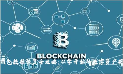 小狐狸钱包数据恢复全攻略：从零开始的数字资产拯救之旅