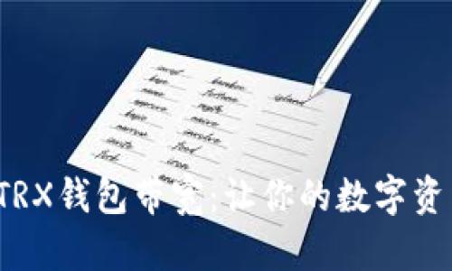 Title:解密TRX钱包带宽：让你的数字资产畅行无阻