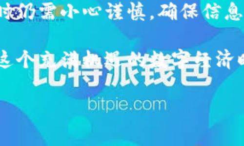 小狐钱包质押提取指南：一步一步教你如何轻松取出资金

在数字货币和区块链技术迅猛发展的今天，越来越多的人开始接触并使用各类加密资产钱包。其中，小狐钱包作为一款便捷的数字资产管理工具，因其多样的功能和简易的操作受到广泛欢迎。质押功能，尤其是其在财富增值方面的优势，更是吸引了许多用户。然而，如何从小狐钱包中提取质押的资金，成为大家关注的焦点。今天，我们就来一步一步讲解这一过程，帮助你轻松提取资金。

什么是质押？为什么选择在小狐钱包上质押资产

首先，我们有必要搞清楚“质押”的概念。质押在加密货币领域中，是指将你的资产锁定在某个网络中，以此来支持区块链的维护和交易确认，并获得相应的奖励。这就像你把钱放在银行里，银行给你利息一样，在这里你获得的是项目方提供的“利息”或奖励。

小狐钱包不仅支持多种数字资产存储，还有便捷的质押功能，让用户能将资产进行质押并获取收益。选择在小狐钱包质押资产的理由有很多，比如操作简单、手续费低廉以及安全性高等。很多用户甚至把它当做一种理财方式。可是，一旦质押之后，如何提取这部分资金呢？这就是我们接下来的重点。

小狐钱包质押提取步骤详解

想要提取质押的数字资产，实际上并不复杂，只需按照以下步骤进行即可。这里简单概述一下过程：登录钱包、找到质押资产、提交提取申请、确认交易等。接下来，我们将每一步进行详细说明。

h4第一步：登录小狐钱包/h4

当然，第一步就是打开小狐钱包，输入你的账户信息进行登录。如果你还没有下载这款钱包，可以前往官网下载并注册，设置好密码和安全问题。安全性是至关重要的，确保你的账户安全，千万不要泄露任何敏感信息。

h4第二步：找到质押资产/h4

登录之后，进入钱包主界面，找到“质押”或“收益”选项。不同版本的小狐钱包可能界面有所差异，但总能很容易地找到质押相关的功能。在这里，你将看到你已经质押的资产类型和数量。

h4第三步：提交提取申请/h4

一旦找到了质押的资产，系统会显示出当前的状态、质押奖励等信息。在这一页面，寻找“提取”或“结束质押”按钮。点击后，系统可能要求你确认操作，此时请仔细再次确认你提取的数量、目的地址等信息，确保填写无误后提交申请。

h4第四步：确认提取交易/h4

提交提取请求后，系统会生成一笔交易。你可能会收到一个确认交易的提示，仔细阅读相关条款和服务费，确认无误后进行下一步操作。通常，你需要输入你在钱包中设置的交易密码，以确保是你本人操作。

提取后需要注意的事项

提取完成后，你的资产应该会在短时间内到达你指定的账户。但在此过程中，仍需注意几个重要事项：

h41. 手续费/h4

交易过程中，可能会涉及到手续费问题。提取质押的资产时，注意查看相关的手续费政策。当手续费太高时，可能会影响你的收益。务必在提取之前做个预算。

h42. 提取时间/h4

质押提取通常不会立刻到账，一般需要一定的生效时间。这段时间与你质押的具体项目、网络拥堵程度以及其他因素有关。如果你发现提取长时间未到账，不妨耐心等待，或者查看小狐钱包的公告。

h43. 安全问题/h4

在做任何加密货币交易时，安全始终是最重要的。确保你在网络稳定、信号良好的环境下进行操作，避免在公共WiFi下提交重要操作。此外，定期更改密码，开启双重认证功能，确保账户安全。

小狐钱包质押提取常见问题

在提取质押资产的过程中，不可避免地会遇到一些常见的问题。以下是一些用户常询问的疑惑，供你参考：

h41. 我能否提取部分质押资产？/h4

一般来说，许多钱包支持部分提取功能，但具体情况还得看小狐钱包的相关政策。在交易界面有明确的说明，用户可以选择提取的数量。

h42. 提取资产后还能继续质押吗？/h4

当然可以，你随时可以选择再次质押资产。质押是一个可以循环进行的过程，因此你可以根据市场的波动来调整持有的资产。

h43. 提取失败，我该怎么办？/h4

如果遇到提取失败的情况，通常是由于输入信息错误、网络原因等造成的。首先确认信息无误，若仍有问题，可以联系小狐钱包的客服进行处理。

总结：灵活运用小狐钱包，轻松管理你的数字资产

在这篇文章中，我们详细介绍了如何在小狐钱包中提取质押资产。这一过程虽然看似繁琐，但通过反复练习，就能掌握其诀窍。质押虽是许多投资者用以增加收益的良机，但在操作时仍需小心谨慎，确保信息的安全和正确。

小狐钱包给我们带来了便捷的体验，通过它，用户不仅可以轻松管理各种数字资产，还能享受质押带来的收益。不妨多花一些时间研究一下各种投资机会，合理配置自己的资产。在这个充满机遇的数字经济时代，灵活而智慧的投资方式，必将为你带来不一样的收获。

小狐钱包, 质押提取, 数字货币, 加密资产/guanjianci