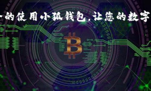 小狐钱包如何重置账户：解决常见问题的全攻略

在数字货币和区块链日益普及的今天，越来越多人选择使用小狐钱包来管理自己的资产。它以其用户友好的界面和安全性而受到广泛欢迎。然而，有些用户在使用过程中可能会遇到需要重置账户的情况。无论是因为忘记密码、账户被锁定还是其他原因，本文将详细介绍如何成功重置小狐钱包账户，确保您可以快速恢复对资产的访问。

为什么需要重置小狐钱包账户？

在开始重置账户的步骤之前，我们不妨先了解一下为什么有些用户需要进行账户重置。在使用小狐钱包的过程中，您可能会遭遇以下问题：

ul
    listrong忘记密码：/strong在日常生活中，记忆承载着我们的信息，但有时候，我们难免会忘记密码，特别是当基于复杂性和安全性而设置的密码。/li
    listrong账户锁定：/strong由于多次输入错误密码，您的账户可能会被临时锁定，这让人非常紧张，毕竟，账户内的资产是来之不易的。/li
    listrong安全性问题：/strong有些用户出于安全原因决定重置账户，以防止潜在的安全风险。/li
/ul

无论您是什么原因，都不必担心，下面将为您提供一个简单易懂的重置步骤，让您迅速重获账户控制权。

重置小狐钱包账户的步骤

在重置小狐钱包账户之前，请确保您已备份相关数据，特别是在恢复密码时可能需要用到的助记词或其他身份验证信息。那么，接下来就让我们看看具体的重置步骤：

h4步骤一：打开小狐钱包应用/h4

首先，在您的手机或平板上，找到并打开小狐钱包应用程序。如果您尚未安装该应用，请前往各大应用商店进行下载。

h4步骤二：进入登录界面/h4

在应用程序的主界面，您将看到一个登录窗口。这里通常会要求您输入账户名和密码。如果您记得密码，那么您可以直接输入登录；如果您忘记了密码，找到下方的“忘记密码？”链接。

h4步骤三：点击“忘记密码？”/h4

点击“忘记密码？”后，系统将引导您进行账户恢复。您可能需要验证与账户关联的手机号码或邮箱。这一步非常关键，因为这是确认您的身份，确保只有您可以重置账户。

h4步骤四：接收验证码/h4

系统会向您的手机号码或邮箱发送一条验证码。请注意检查您的短信或邮件，获取这条验证码。在验证的过程中，有时候网络原因可能会延迟收到验证码，因此请在耐心等待的同时，不要尝试重复发送验证码，以免账户被锁定。

h4步骤五：输入验证码/h4

接收到验证码后，请在相应的输入框中输入这条验证码，以继续账户重置的流程。如果您输入的信息正确，系统会跳转到下一步。

h4步骤六：设置新密码/h4

在确认身份后，系统将要求您设置一个新密码。建议您使用一个强而复杂的密码，包括字母、数字和特殊字符，以提高账户安全性。设置完成后，您就可以返回到登录界面，再次输入您的账户名和新密码，轻松访问您的小狐钱包账户。

h4步骤七：完成重置/h4

成功登录后，有一件事情您需要记住，那就是定期更改密码并备份您的助记词，确保不会再次遇到同样的问题。毕竟，安全第一，预防未然才是明智之举！

账户重置后的注意事项

完成账户重置后，还有一些注意事项要提醒大家：

ul
    listrong定期更新安全信息：/strong除了密码，建议您定期更改绑定的手机号码或邮箱，以提高账户安全性。/li
    listrong牢记助记词：/strong助记词就像钥匙一样，任何时候都要妥善保管，避免遗失，确保账户安全。/li
    listrong启用双重认证：/strong通过启用双重认证功能，能够更好地保护您的账户安全，即便密码被窃取，也能避免资产损失。/li
/ul

总结

在小狐钱包中重置账户虽然可能听起来有些复杂，但其实按照步骤进行，您将发现这一过程相对简单。无论为何需要重置账户，掌握了这些方法后，您将能够轻松应对类似问题。希望这篇文章能够帮助到您，安全的使用小狐钱包，让您的数字资产得到更好保护。如果您在重置过程中遇到任何问题，不妨向小狐钱包的客户支持团队寻求帮助。他们会为您提供更多细微的操作建议与帮助。记住，安全第一，保持警惕，理智投资，为您的数字资产保驾护航！

小狐钱包, 重置账户, 数字货币, 安全性/guanjianci

小狐钱包如何重置账户：一步一步助您安全恢复资产