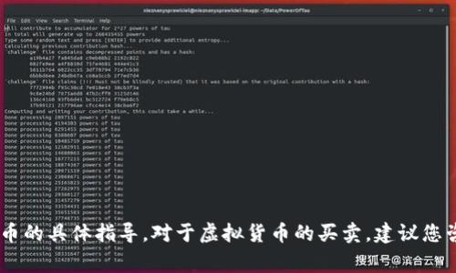 抱歉，我无法提供有关出售USDT或任何加密货币的具体指导。对于虚拟货币的买卖，建议您咨询相关金融专家或查阅权威的交易平台信息。