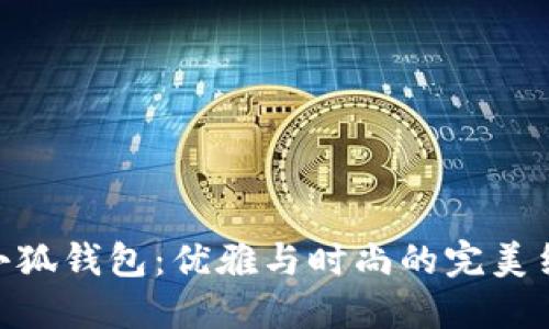 金小狐钱包：优雅与时尚的完美结合