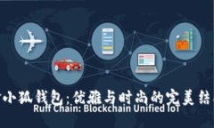 金小狐钱包：优雅与时尚