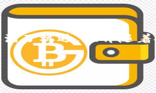 狐狸钱包（MetaMask）是一个非常受欢迎的加密货币钱包和去中心化应用程序的桥梁。查看授权码的过程也许有点复杂，尤其对于初次接触加密货币的人。接下来，我将为你详细介绍如何在狐狸钱包中查看授权码。

步骤一：下载和安装狐狸钱包
如果你还没有安装狐狸钱包，你可以访问MetaMask官方网站，下载并安装相应的浏览器插件，或者在移动设备上下载官方应用。确保你从官方网站获取钱包，避免下载到假冒版本...安全第一。

步骤二：设置和导入钱包
安装完成后，打开狐狸钱包，你会看到一个欢迎界面。按提示创建一个新钱包或导入已有钱包。如果你是新用户，记得妥善记录你的助记词，这对于恢复钱包至关重要。而如果你已经有钱包了，输入助记词进行导入。

步骤三：查看交易记录
在主界面，选择“活动”标签，你可以看到你所有的交易记录。虽然这一部分不是直接查看授权码，但了解你的交易历史能帮助你更好地管理你的资金。

步骤四：进入设置，查看授权码
想要查看授权码，你需要点击右上角的头像，进入“设置”界面。接着找到“安全性”选项。在这里，你应该能够找到查看授权码的选项。注意，授权码相当于你的账户钥匙，确保不与他人分享...安全意识非常重要。

步骤五：理解授权码的重要性
授权码是数字资产交易中必不可少的组件，它表明你对该钱包中资产的所有权。如果不小心泄露给其他人，可能会导致资产被盗。因此，保持谨慎...如果你在某个网站上谈到授权码时感到困惑，千万别轻易相信陌生人。

步骤六：如何保护你的授权码
安全是任何加密货币用户最关心的问题之一。你应该尽量做到：1. 不在公共场合输入授权码，2. 使用复杂的密码，3. 开启双因素身份验证。每一步都为你自己的资产保驾护航...记住，安全意识始终要在。

一些常见问题
对于很多用户，可能会有一些关于狐狸钱包和授权码的常见疑问。以下是一些问题及其解答：br
1. **授权码是否可以重置？**br
不可以，授权码是用于验证你的身份，只有在创建钱包时生成，任何时候都不能更改或重置。br
2. **我能否与他人分享我的授权码？**br
绝对不要！任何人获得你的授权码，就能完全控制你的资产。br
3. **如果我丢失了授权码怎么办？**br
如果你丢失了授权码，就可能再也无法访问你的钱包。因此，切记保存好你的助记词！

结论
希望以上步骤能够帮助你顺利找到狐狸钱包的授权码，并且了解如何保护自己的数字资产。加密世界充满了机遇，也伴随着挑战...保持学习的态度，永远不会错。如果有新的问题或不懂的地方，欢迎随时询问... 总有办法解决的。

添加如下的和关键词：
狐狸钱包授权码查看指南：保护你的数字资产安全