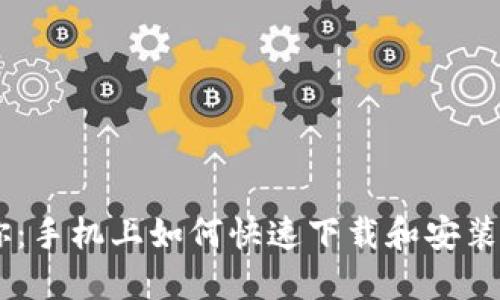 一步步教你：手机上如何快速下载和安装MetaMask