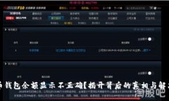 狗狗币钱包余额显示不正