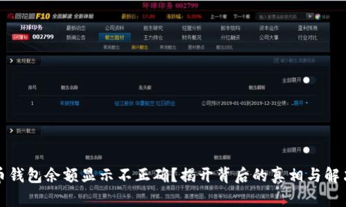 狗狗币钱包余额显示不正确？揭开背后的真相与解决方案