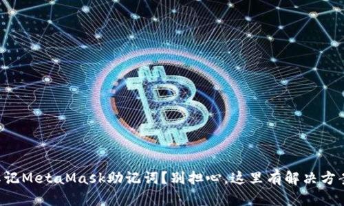 忘记MetaMask助记词？别担心，这里有解决方案！