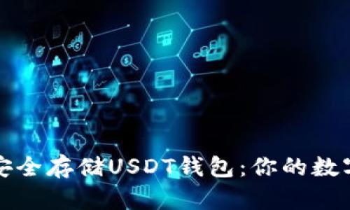 如何在火币网安全存储USDT钱包：你的数字资产保护指南