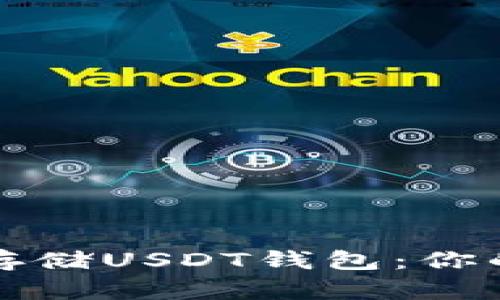 如何在火币网安全存储USDT钱包：你的数字资产保护指南