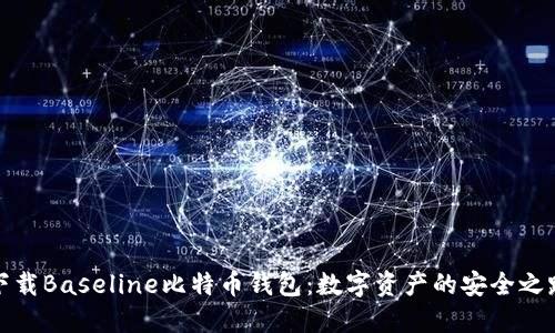 下载Baseline比特币钱包：数字资产的安全之路