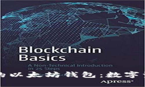 如何验证你的以太坊钱包：数字资产安全指南