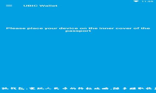 小狐钱包：变现人民币的终极攻略，随手赚取收益!