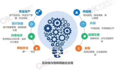 小狐钱包的助记词在哪里找在使用小狐钱包这样的加密货币钱包时，助记词是一个至关重要的组成部分。助记词通常由一组随机生成的单词组成，用于恢复钱包或访问其内容。那么，如何找到小狐钱包的助记词呢？接下来，我们来详细探讨这个问题。

1. 助记词的定义与重要性
在进入如何找到助记词之前，首先，我们需要了解什么是助记词，以及它的重要性。助记词通常是由12至24个单词组成的短语，它们是你加密货币资产的钥匙。如果你的手机丢了，或者钱包软件崩溃，你可以通过输入这组助记词来恢复你的资产。

2. 助记词的存储方式
小狐钱包的助记词会在你第一次创建钱包的时候生成。通常情况下，钱包会提示你将这组单词安全地记录下来并妥善保存。这意味着，你不应该将助记词存储在手机或电脑上，而是应该把它写在纸上，放在一个安全的地方...这样，如果你的设备遭到攻击，或者不幸丢失，你依然可以用助记词恢复钱包。

3. 如何查看小狐钱包的助记词
如果你想查看自己小狐钱包的助记词，通常可以在应用内进行。以下是一些步骤：
ol
  li打开小狐钱包应用。/li
  li输入你的密码或生物识别信息进行身份验证。/li
  li在设置或安全选项中，寻找“备份钱包”或“显示助记词”的选项。/li
/ol
不过请注意，出于安全考虑，很多钱包在显示助记词前会要求你输入密码或进行其他形式的身份确认。这是为了保护你的资金安全。

4. 助记词的安全性
一旦你获取了助记词，务必注意不要轻易分享给他人...尤其是在互联网上。你绝对不能把助记词上传到云端或存储在网络连接的设备上。理想的做法是，把它写下来，放在一个安全的地方，比如保险箱。

5. 处理遗失助记词的情况
如果你不小心丢失了助记词，事情就变得复杂了。没有助记词，你将无法访问自己的钱包和加密货币资产。这个时候，你可以尝试以下几种方法：
ol
  li查看是否有备份：如果你在创建钱包时做了备份，那么可以用备份恢复。/li
  li寻找之前的记录：有时候，用户会在纸张或电子设备中保留助记词。/li
/ol
如果这些方法都无法找回助记词，那么遗憾的是，你可能再也无法找回你的资产。这就强调了在创建钱包时记录助记词的重要性。听说有人因为助记词的丢失，失去了数万美元…这真的令人心痛！

6. 常见问题解答
这里收集了一些关于小狐钱包助记词的常见问题，希望能给你提供更多的信息：
ul
  li问：我可以更改我的助记词吗？/li
  li答：不可以，助记词是创建钱包时生成的，无法更改。/li
  li问：如果我换设备，助记词还有效吗？/li
  li答：当然有效，只要你有助记词，就可以在新的设备上重新创建钱包。/li
/ul

7. 结束语
总的来说，小狐钱包的助记词是保护你资产的关键...所以一定要小心保管哦！如果你有其他相关问题或经验，欢迎在评论区分享，让我们共同学习、成长。