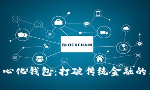 如何使用SHIB去中心化钱包：打破传统金融的束缚，做自己的银行