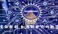 小狐钱包被盗案例分析：