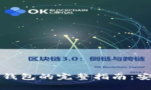 以太坊存储入钱包的完整指南：安全与便捷并存