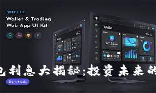 以太坊钱包利息大揭秘：投资未来的时机来了！