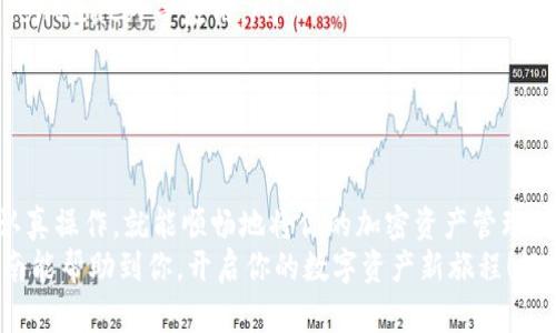 ## MetaMask导入钱包脚本指南：轻松管理你的加密资产

导入钱包, MetaMask, 加密资产, 区块链

什么是MetaMask？
在进入MetaMask导入钱包的详细步骤之前，我们先来了解一下MetaMask这个神奇的工具——一个为加密货币用户提供安全、方便的数字钱包，让你轻松管理你的加密资产。不管是以太坊，还是其他基于以太坊的代币，MetaMask都能为你提供无缝的交易体验。
MetaMask不仅可以用浏览器扩展形式使用，还可以在手机上下载应用程序，便于随时随地进行加密交易。对于初学者来说，使用MetaMask可能会有点复杂，但是别担心，通过这个指南，我们将帮助你一步步导入你的钱包，从而开启你的数字资产管理之旅。

为什么需要导入钱包？
或许你已经拥有一个以太坊钱包，或者刚刚从交易所购买了一些加密货币。那么，为什么需要将这些资产导入MetaMask呢？答案很简单——安全性与便捷性。
MetaMask不仅可以让你更安全地保存你的私钥，还能轻松访问去中心化应用（DApps），这在其它钱包中可能会复杂得多。而且，许多人在不同的平台上拥有多个钱包，导入到MetaMask中可以让你更好地管理和监视所有的资产。

导入钱包的准备工作
在开始之前，请确保你已经安装了MetaMask。如果你还没有安装，请先访问MetaMask的官方网站，下载并按照指示完成安装。完成安装后，你会看到一个欢迎页面，鼓励你创建一个新的钱包或导入已有钱包。

导入钱包的步骤
好了，准备好了吗？现在让我们深入了解如何导入已有的钱包！

h4步骤1：启动MetaMask扩展/h4
首先，在你的浏览器中启动MetaMask扩展。如果你是在手机上使用的MetaMask应用，也可以直接打开应用。

h4步骤2：选择“导入钱包”/h4
在MetaMask的欢迎页面上，你会看到两个选项：创建一个新钱包和导入一个已有的钱包。选择“导入钱包”。我们开始这一过程的时候，心里要有点小激动——毕竟是要连接到你的数字财富不是吗？

h4步骤3：选择导入方式/h4
这里，你可以通过“助记词”或“私钥”两种方式导入钱包。助记词是你创建钱包时生成的一串单词，确保你有这串单词在手才行。如果你选择使用私钥，那么请确保你以安全的方式获取到它，而不是随便从网上函件或其他不可靠的地方获取。

h4步骤4：输入助记词或私钥/h4
接下来，你需要在指定输入框中输入你的助记词或私钥。听到这里，你可能会想，“这...安全吗？”
是的，MetaMask 有很强的安全保护机制，但你仍需确保在安全的环境中进行此操作，不要在公共WiFi下操作，也不要泄露给他人。这不是开玩笑——保护你的私钥就是保护你的资产！
在输入完毕后，点击“导入”。

h4步骤5：设置新密码/h4
成功导入之后，MetaMask会要求你设置一个新的密码，这是为了保护你在MetaMask中的资产安全。记住，这个密码与你的助记词或私钥是不同的，确保你能记住它，不然...会很麻烦！

h4步骤6：完成导入/h4
嗨！你成功导入钱包了！此时，你应该可以看到你的资产余额以及交易记录。如果无法看到余额，请确认你输入的助记词或私钥是否正确，没有漏掉或者弄错某个字母。

导入后你可以做什么？
在成功导入钱包后，你可以享受到MetaMask带来的丰富功能。比如，访问去中心化应用、立即交易加密货币，甚至参与流动性挖矿和NFT交易等。小小的MetaMask扩展，居然蕴藏着如此多的可能性！
更精彩的是，MetaMask不仅支持以太坊，还可以支持多种其他区块链资产，像Binance Smart Chain等，未来越来越多的应用也将可以在MetaMask上使用。

注意事项与安全建议
在享受MetaMask带来的便利时，也请保持警惕。以下是一些值得注意的事项与安全建议：
ul
    listrong永远不要将你的助记词或私钥分享给任何人：/strong即使是信任的人也不行，业内有太多的案例警示我们。/li
    listrong使用强密码保护你的MetaMask：/strong避免简单的密码，考虑使用密码管理器生成的复杂密码。/li
    listrong开启双重认证：/strong如果你的资产比较多，考虑智能手机的安全措施，例如使用Google Authenticator等应用。/li
    listrong定期检查钱包资产：/strong保持对你的资产的实时关注，发现任何异常活动要及时处理。/li
/ul

总结
今天，我们深入了解了如何在MetaMask中导入钱包的每一步。这...真的很简单，是吧？其实，只要你按照步骤认真操作，就能顺畅地将你的加密资产管理到MetaMask中。
通过MetaMask，你不仅能够更方便地管理你的加密资产，还能享受去中心化应用的乐趣和优势。希望这个指南能帮助到你，开启你的数字资产新旅程！记得保持安全，祝你在加密世界中一切顺利！