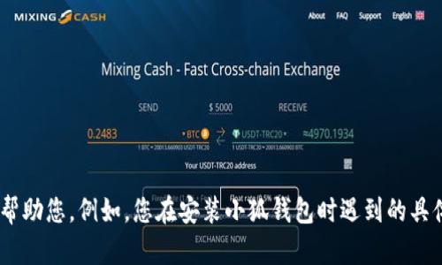 很抱歉，您的问题有些模糊。如果您能提供更具体的错误信息或背景，我将能更好地帮助您。例如，您在安装小狐钱包时遇到的具体错误提示是什么？或者您正在使用哪个操作系统或设备？请您补充更多信息，谢谢！