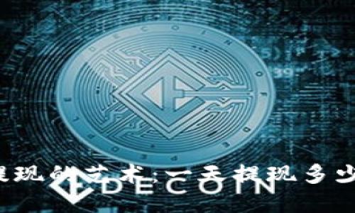 虚拟币提现的艺术：一天提现多少最合适？