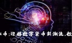 揭秘AEC虚拟币：迎接数字