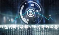 小狐钱包闪退？破解APP问