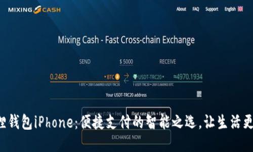 小狐狸钱包iPhone：便捷支付的智能之选，让生活更轻松！