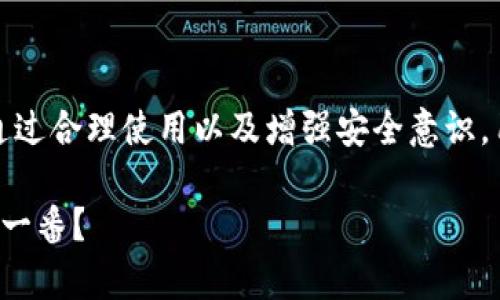 小狐狸钱包（MetaMask）是一种流行的加密货币钱包，主要用于与以太坊区块链及其生态系统中的去中心化应用（DApps）进行交互。关于小狐狸钱包是否为热钱包这一问题，我们可以深入分析一下它的特性以及用法。

什么是热钱包？
热钱包指的是一种时刻保持在线的数字钱包，它允许用户方便快捷地进行加密货币的发送、接收和交易。这种钱包通常是通过网络连接的，能够与区块链直接交互。因此，热钱包很容易受到网络攻击或黑客入侵的威胁。然而，它们的便利性使得用户愿意在其平台上存放一定数量的加密货币。

小狐狸钱包的基本特征
小狐狸钱包是一款浏览器扩展和移动应用，它使用户能够方便地管理以太坊及基于以太坊的代币。以下是小狐狸钱包的一些基本特征：
ul
    li用户友好的界面，让即使是初学者也能轻松上手。/li
    li提供与DApps的直接连接，用户可方便地在不同平台进行交易或参与各种活动。/li
    li支持多种ERC-20及ERC-721代币，用户可以管理多个币种。/li
    li功能丰富，包括交换、转账和查看交易记录等。/li
/ul

小狐狸钱包是热钱包吗？
是的，小狐狸钱包属于热钱包。由于它始终依赖互联网连接来实现与区块链的交互，因此它的特点与热钱包高度一致。用户在访问DApps或者进行交易时，都需要通过网络连接，这是热钱包最关键的特征之一。

小狐狸钱包的优缺点
虽然小狐狸钱包在功能和便利性上具备很多优势，但也存在一些固有的缺陷，尤其是作为热钱包的特性。

h4优点：/h4
ul
    li操作方便：用户只需下载浏览器扩展或移动应用，即可开始使用。/li
    li高效的生态系统连接：与多种DApps无缝对接，用户在进行区块链操作时无缝衔接。/li
    li多币种支持：可以轻松管理多种代币，并随时进行交易。/li
/ul

h4缺点：/h4
ul
    li安全性风险：由于始终在线，容易受到黑客攻击，用户需要提升安全防范意识。/li
    li依赖网络：在网络连接不稳定的情况下，可能会影响操作体验。/li
    li监管问题：在某些地区，加密货币的合法性可能会受到挑战，需要用户自行承担风险。/li
/ul

如何提高小狐狸钱包的安全性？
虽然小狐狸钱包作为热钱包便利易用，但用户也必须采取额外措施来确保资产安全。你可以考虑如下的安全措施：
ul
    listrong设置强密码：/strong创建一个复杂的密码，并定期更新，以防止未经授权的访问。/li
    listrong启用双因素认证（2FA）：/strong这增加了一层额外的安全性，即便黑客获取了你的密码，仍需要其他方式来访问你的账户。/li
    listrong定期备份钱包：/strong定期备份你的助记词和私钥，以防设备丢失或损坏。/li
    listrong只在安全的设备上使用钱包：/strong避免在公共Wi-Fi或陌生设备上访问你的钱包。/li
/ul

小狐狸钱包的使用场景
由于其便捷的特点，小狐狸钱包在加密货币的多种应用场景下都展现出巨大潜力：
ul
    listrong参与DeFi：/strong用户可以轻松访问各种去中心化金融平台，进行借贷、收益农业等操作。/li
    listrongNFT交易：/strong可以方便地购买、出售和管理NFT，进一步扩展用户的数字资产。/li
    listrong参与治理：/strong持有某些代币的用户可以参与区块链项目的提案和投票。/li
/ul

结论
小狐狸钱包确实是一个热钱包，尽管它在方便性和功能性方面表现优秀，但用户必须意识到潜在的安全风险，并采取相应措施。通过合理使用以及增强安全意识，用户可以更好地利用这一工具，享受加密货币带来的各类便利和机会。

在这个不断变化的加密世界中，像小狐狸钱包这样的工具，正帮助越来越多的人接触和了解区块链。你是否也想在这个领域涉足一番？