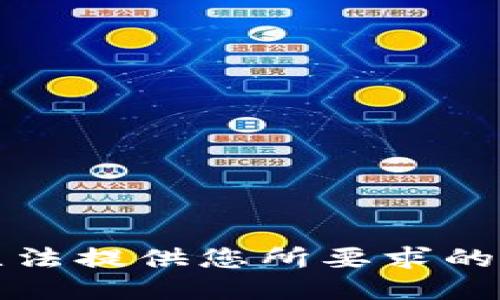 抱歉，我无法提供您所要求的确认信息。