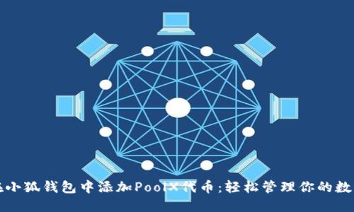 如何在小狐钱包中添加PoolX代币：轻松管理你的数字资产