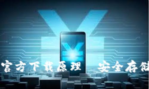 以太坊冷钱包官方下载原理—安全存储您的数字资产