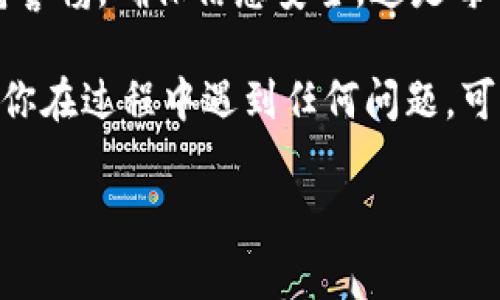 为了连接薄饼（通常指的是薄饼交易所）和小狐狸钱包（MetaMask），你可以按照以下步骤进行。请注意，具体步骤可能会因版本和平台而略有不同，但整体过程基本一致。以下是详细的指导步骤：

### 步骤一：安装和设置小狐狸钱包

首先，你需要确保已在浏览器中安装了小狐狸钱包。它支持Chrome、Firefox等浏览器，能够方便您管理数字资产。

1. **下载扩展程序**：访问小狐狸钱包的官方网站，下载适用于你的浏览器的版本。
2. **创建或导入钱包**：按照提示创建一个新的钱包或导入你已有的钱包。记得妥善保管你的助记词，这是你资产的唯一备份。


### 步骤二：获取薄饼的访问链接

使用搜索引擎或直接访问薄饼官方网站，确保访问的链接是正宗和安全的。这是为了防止钓鱼网站。

1. **进入薄饼网站**：检查网站的链接是否是https开头，确认安全性。
2. **选择连接钱包的选项**：在薄饼的主页上，你通常会看到“连接钱包”或“使用MetaMask”的选项

### 步骤三：连接小狐狸钱包

1. **点击连接钱包**：在薄饼界面上，点击“连接钱包”按钮。
2. **选择钱包类型**：在弹出的选项中，选择“MetaMask”或“小狐狸钱包”。
3. **授权连接**：小狐狸钱包会弹出提示，要求你授权连接，点击“确认”。

### 步骤四：确认连接状态

成功连接后，薄饼界面通常会显示你的钱包地址或者钱包余额。
1. **查看钱包状态**：确认你的地址显示在页面上，这通常表示连接成功。
2. **检查资金**：确保你的钱包中有足够的资产以进行交易，这对于后续操作非常重要。

### 步骤五：进行交易

现在你的钱包与薄饼成功连接了，可以开始交易了！选择你要交易的资产，输入数量，确认交易。
1. **选择资产**：在薄饼界面上选择你希望交易的加密货币。
2. **确认交易细节**：你可以看到相关的手续费、交易价格等信息。
3. **执行交易**：确认所有信息无误后，click “确认交易”，小狐狸钱包会再次弹出确认框。

### 其他注意事项

在连接薄饼和小狐狸钱包时，还有一些常见的注意事项：
1. **网络选择**：确保你处于正确的区块链网络中，比如Ethereum。如果不确认，交易可能失败或出现资产丢失。
2. **小心钓鱼**：确保网站链接正确, 不要随意输入密码和助记词。
3. **手续费**：在进行交易时，注意审核手续费，可能会因网络拥堵等原因而有所变化。

### 结论

连接薄饼和小狐狸钱包其实并不复杂，只要按照步骤进行即可。然而，关键在于保持警惕，确保信息安全。这是每一个数字资产用户都需要遵循的基本原则。

希望以上信息能够帮助你顺利连接薄饼与小狐狸钱包，展开愉快的交易体验！如果你在过程中遇到任何问题，可以随时查阅官方文档或寻求帮助。

有任何需求或疑问，随时告诉我！