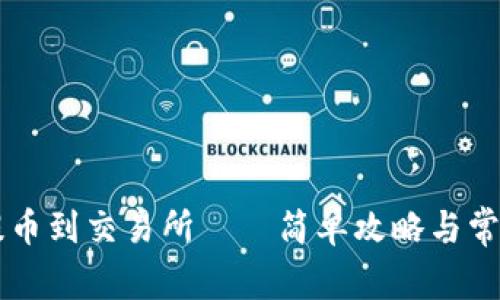 虚拟钱包提币到交易所——简单攻略与常见误区解析