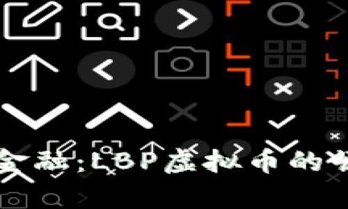 重新定义未来金融：LBP虚拟币的崛起与趋势分析